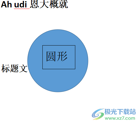 ​wps文档给形状添加文本格式的教程