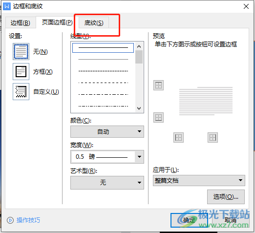 ​wps文档设置字符底纹颜色教程