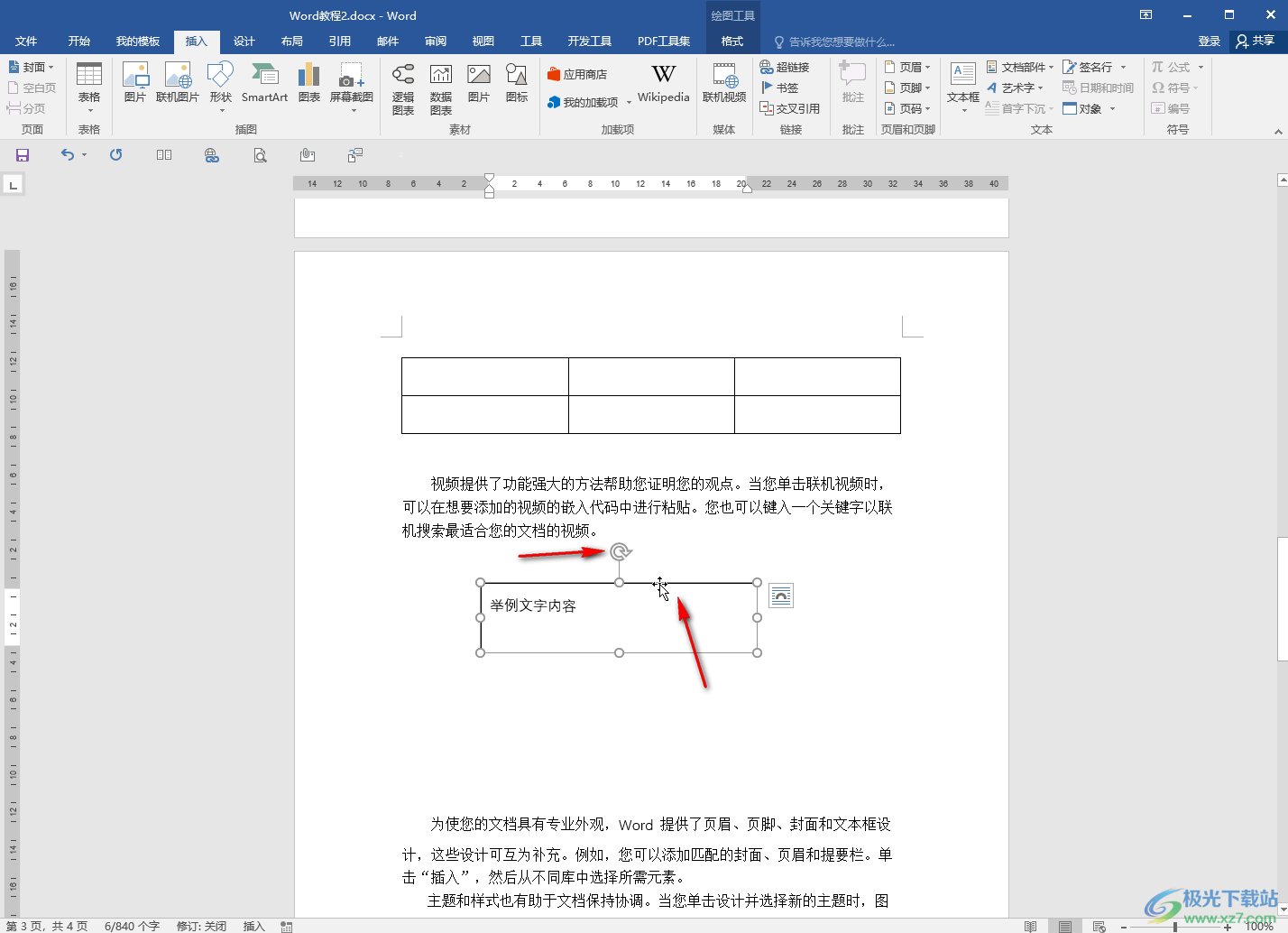 Word文档旋转文本框的方法教程