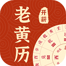 开薪老黄历app v1.2.1安卓版