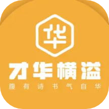 才华横溢app