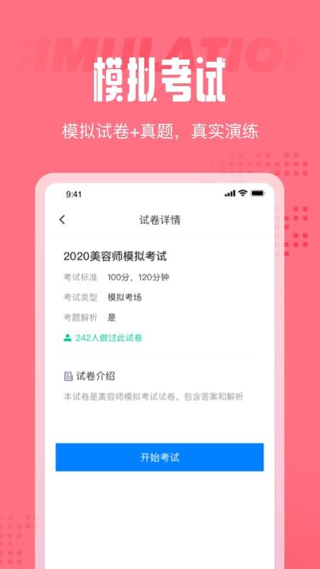 美容师考试聚题库app(2)