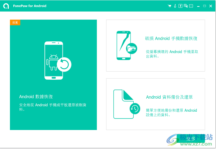 FonePaw for Android中文破解版(手机数据恢复)