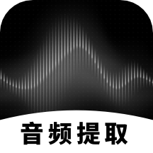 专业音频提取app v1.0.0安卓版