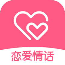 恋爱情话APP v1.8.2安卓版