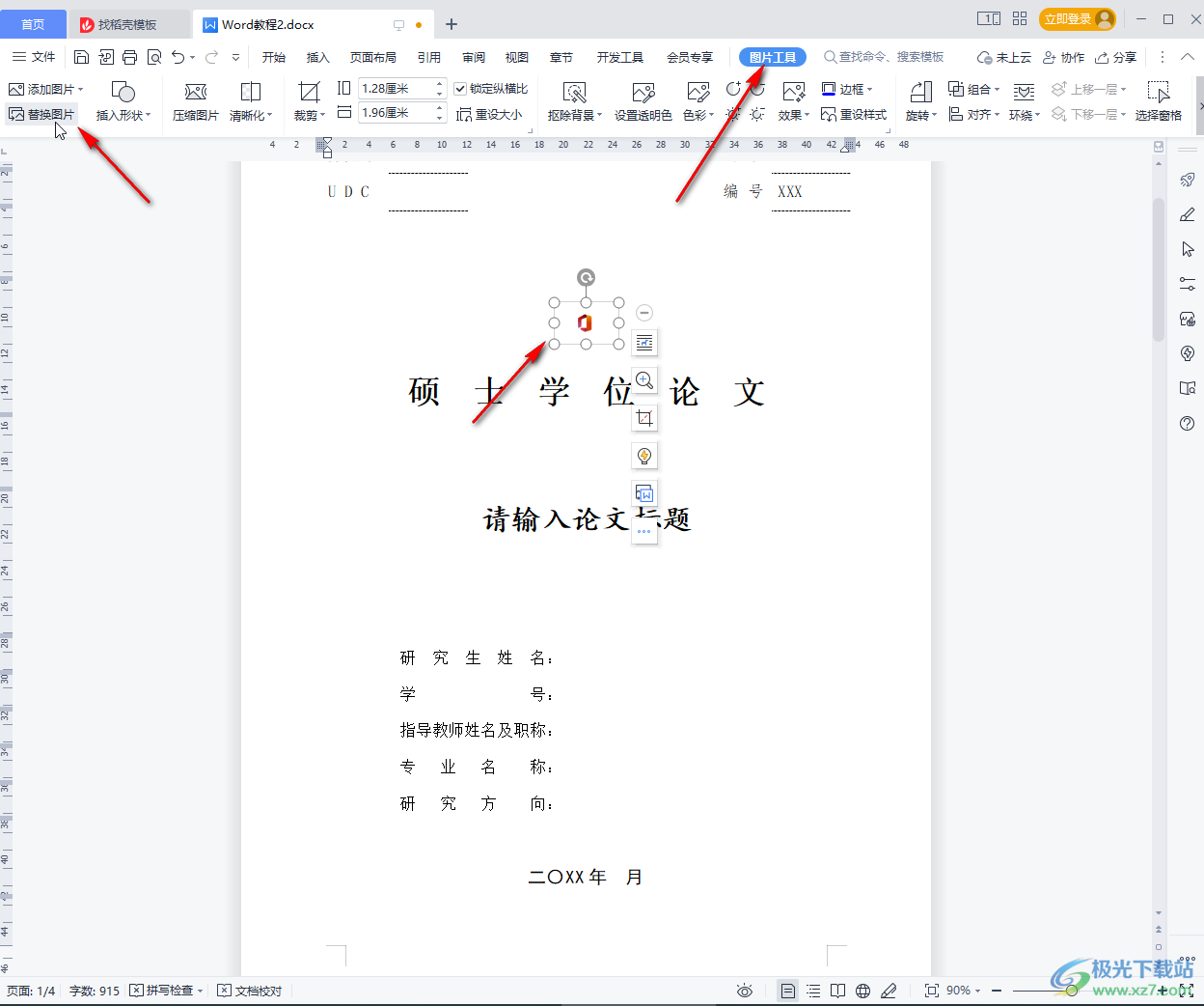 WPS文档制作封面的方法教程