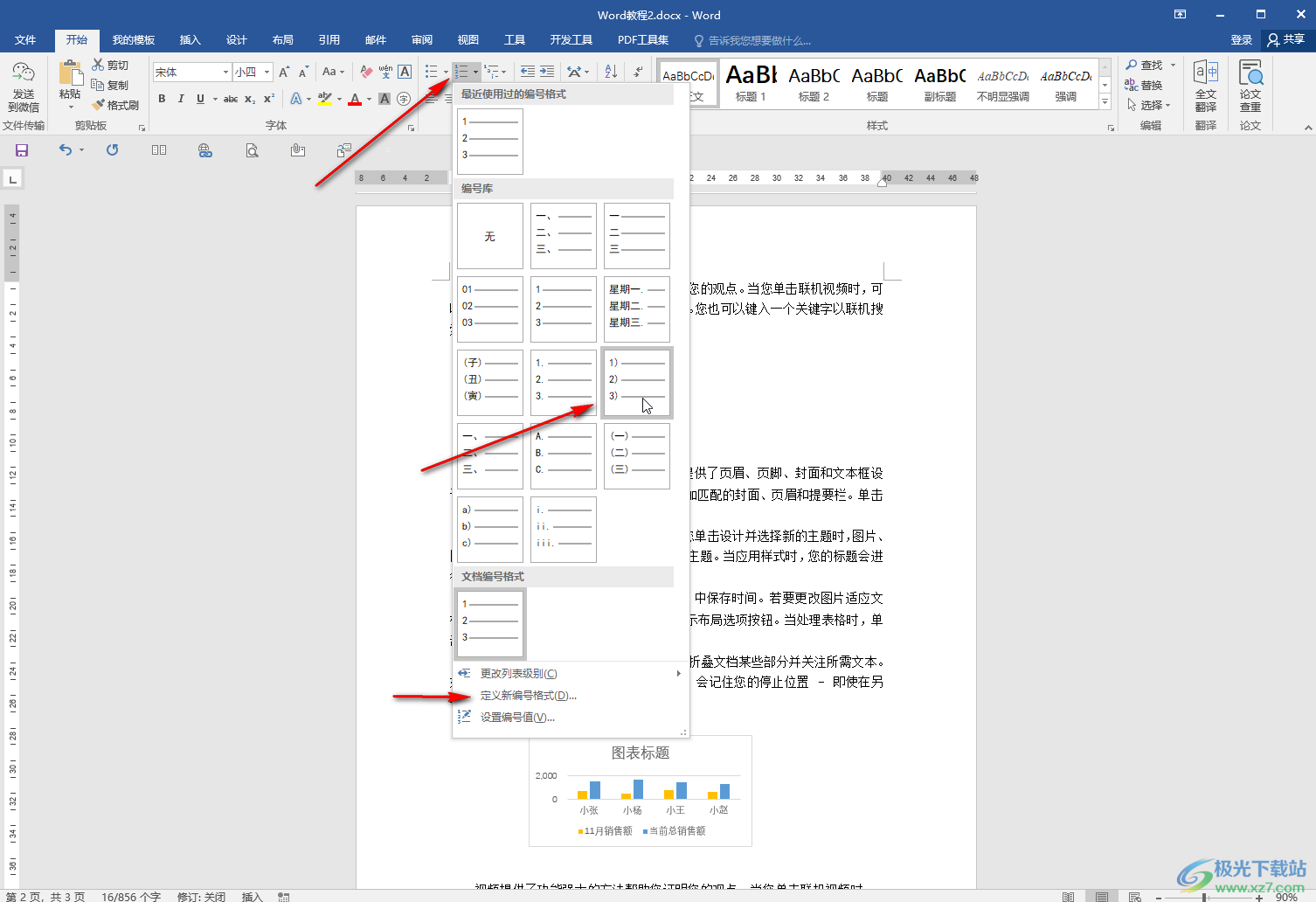 Word文档调整编号后面空格距离的方法教程