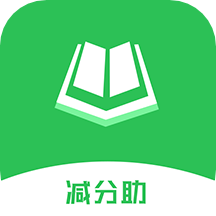 学法减分助app