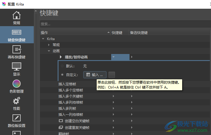 Krita自定义快捷键的方法