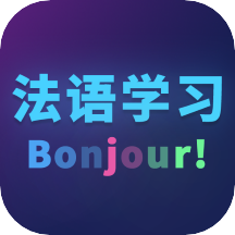 法语自学最新版 v23.12.29安卓版