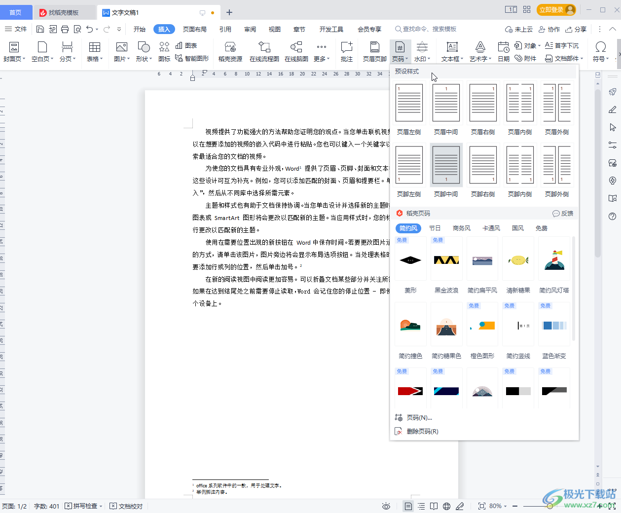 WPS文档把页码删了的方法教程