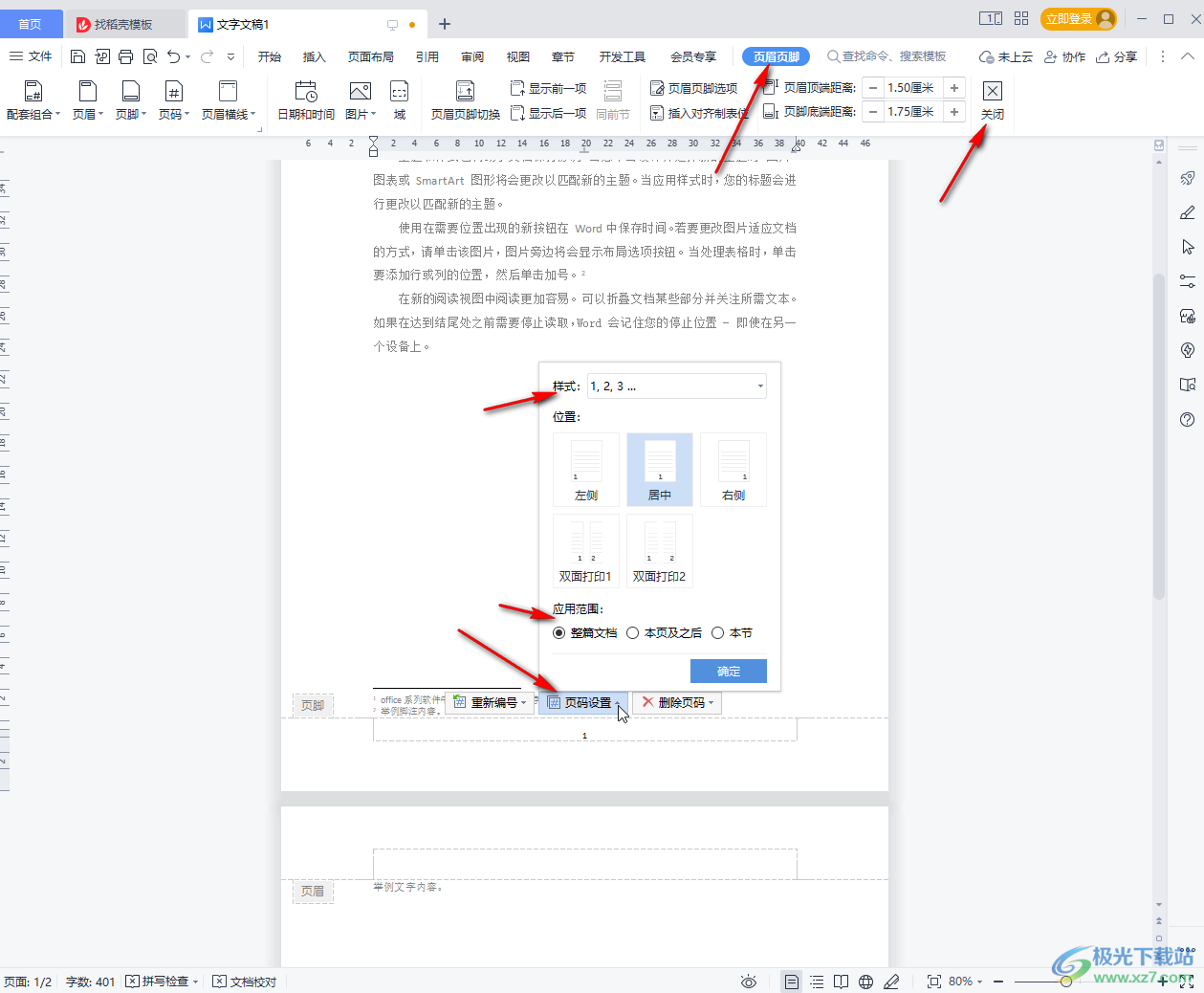 WPS文档把页码删了的方法教程