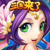 三國(guó)來了變態(tài)版 v1.0.0