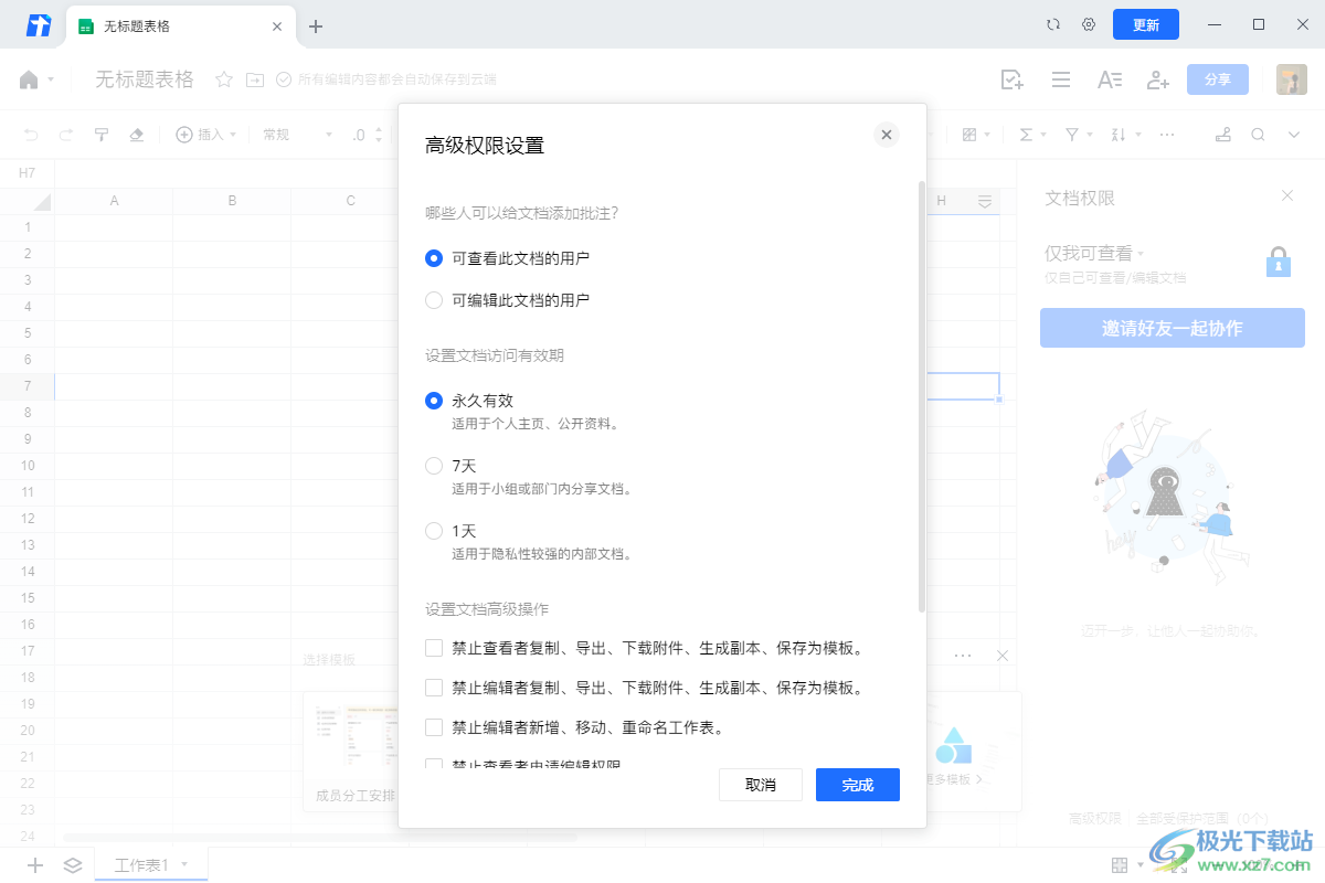 腾讯文档设置文档编辑权限的方法