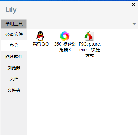 Lily快捷启动管理工具(1)