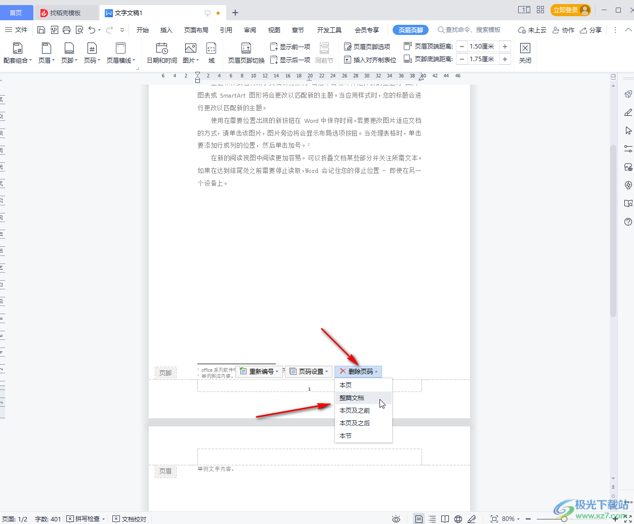 WPS文档把页码删了的方法教程