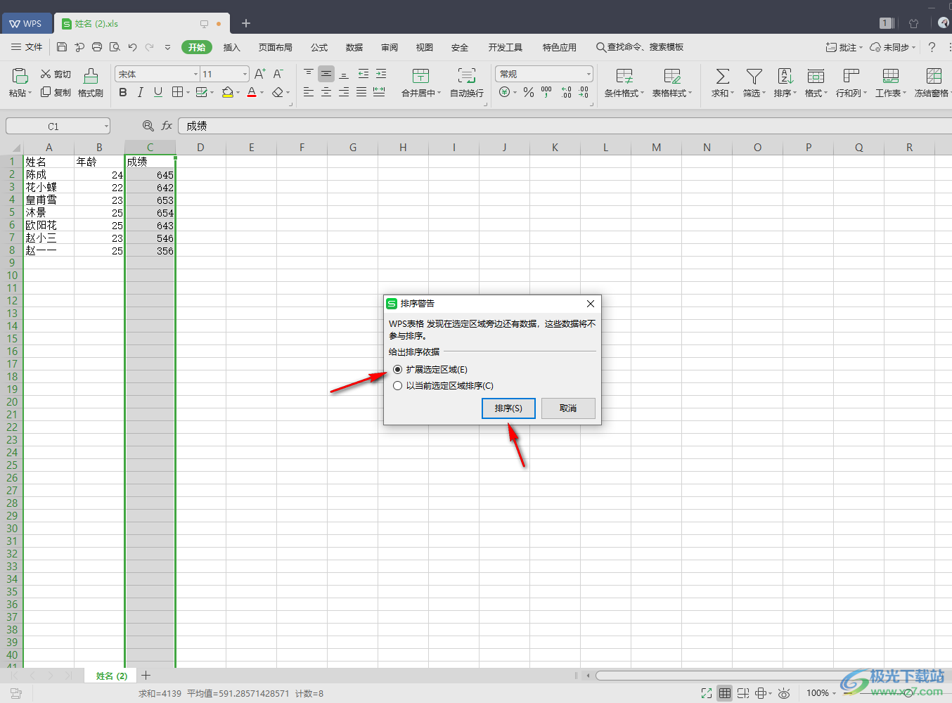 WPS excel数据从高到低进行排序录取的方法