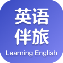 英语伴旅app v1.1安卓版