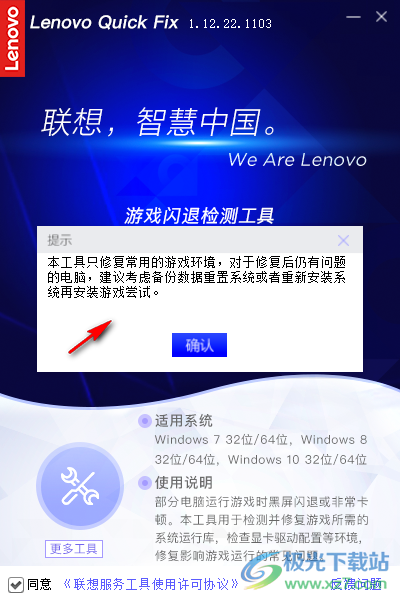 Lenovo Quick Fix:游戏闪退检测工具