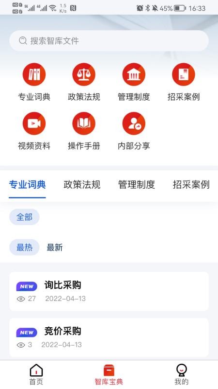 一汽招采智库app