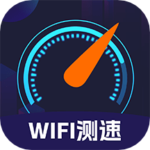WIFI测速助手软件
