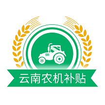 云南农机补贴app