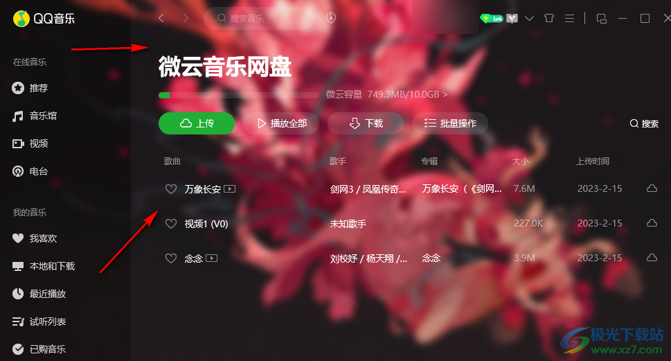 QQ音乐上传本地音乐到云网盘的方法