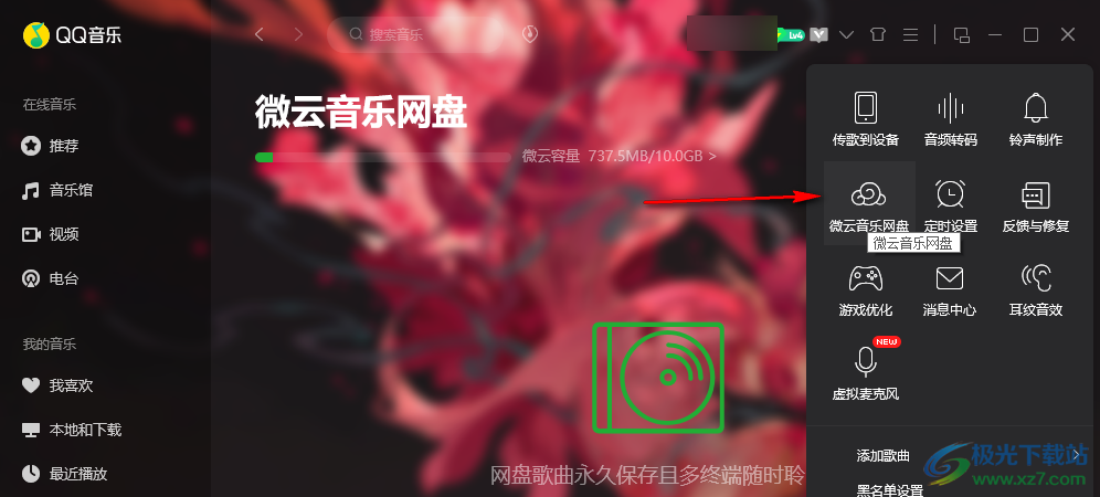 QQ音乐上传本地音乐到云网盘的方法