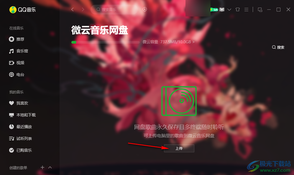 QQ音乐上传本地音乐到云网盘的方法