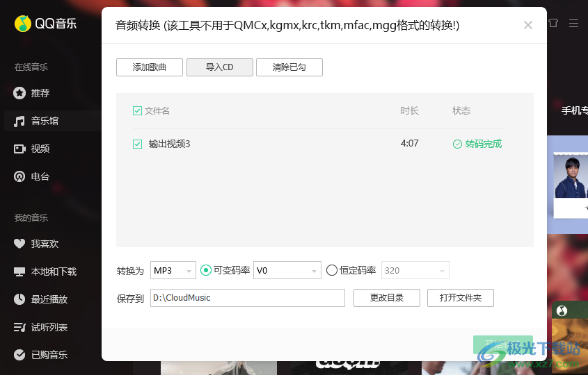 QQ音乐转换mp3格式的方法