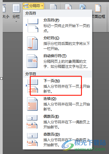 ​word文档设置一半分栏一半不分栏的教程