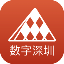 数字深圳app