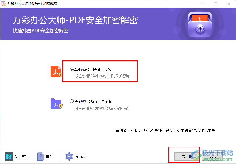 万彩办公大师PDF安全加密解密工具的方法教程