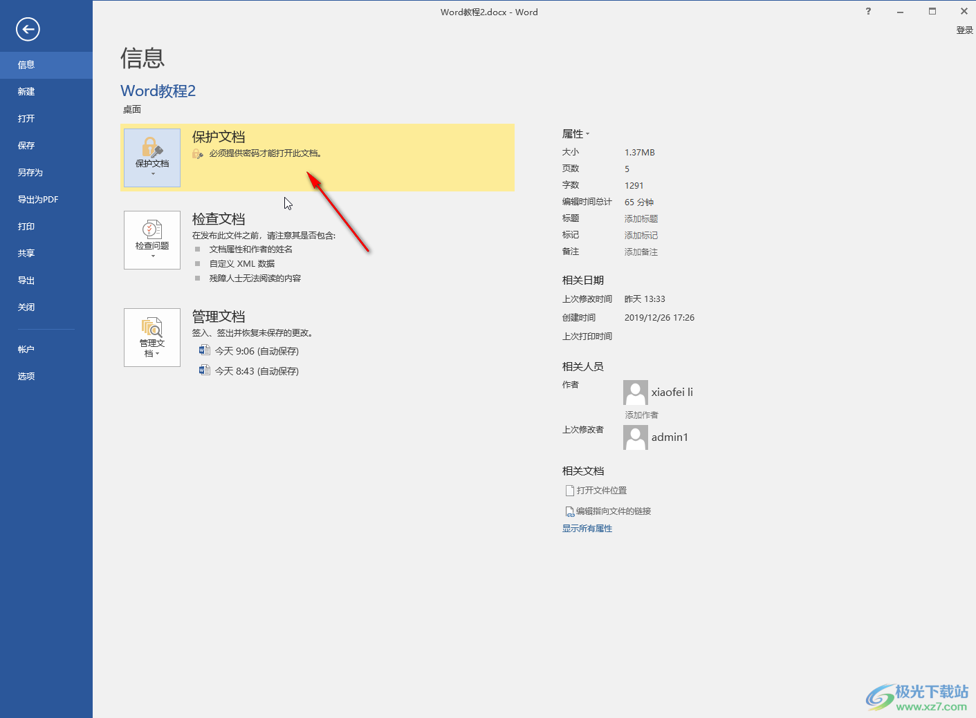 Word文档设置密码保护的方法教程