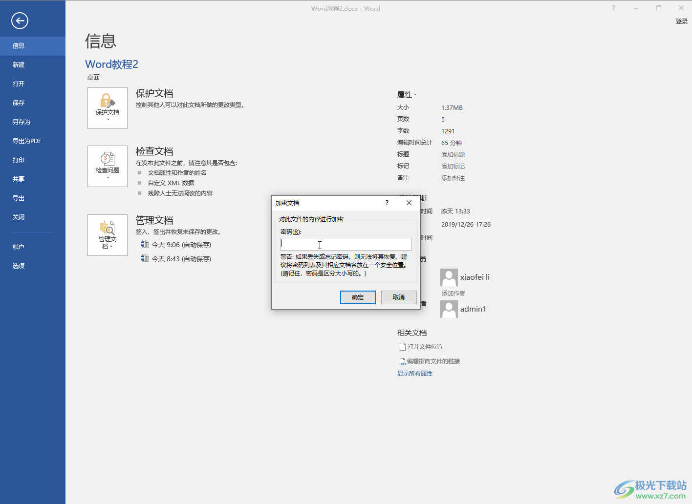 Word文档设置密码保护的方法教程