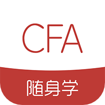CFA随身学软件 v1.1.1