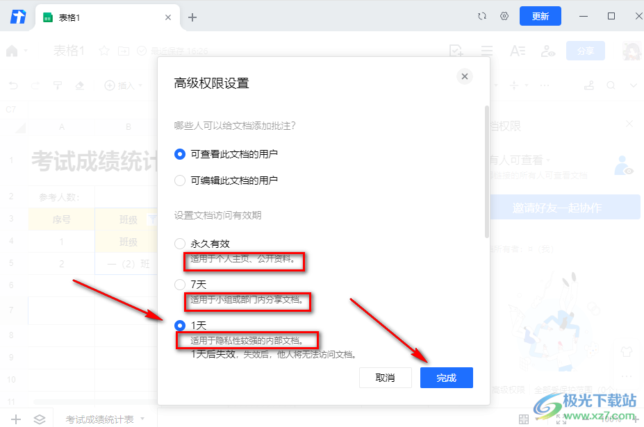 腾讯文档设置文档访问有效期的方法