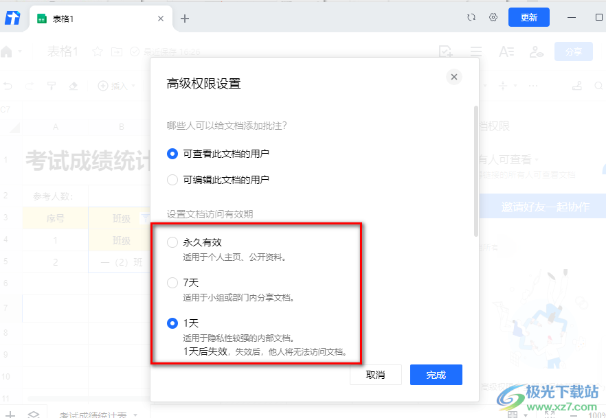 腾讯文档设置文档访问有效期的方法