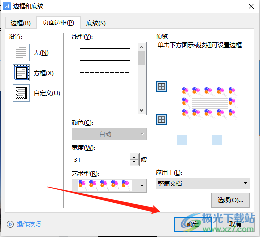 ​wps文档页面添加花纹边框的教程