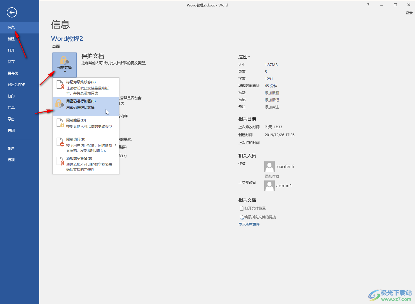 Word文档设置密码保护的方法教程