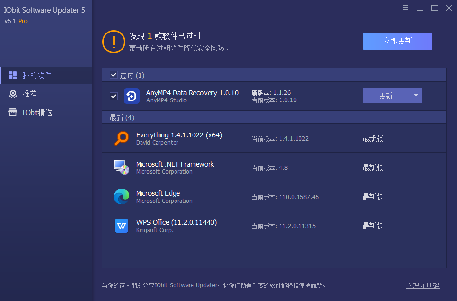 IObit Software Updater(软件更新升级工具)(1)