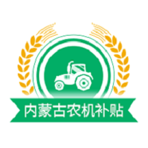 内蒙古农机补贴app