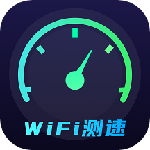 WiFi测速app v1.3安卓版