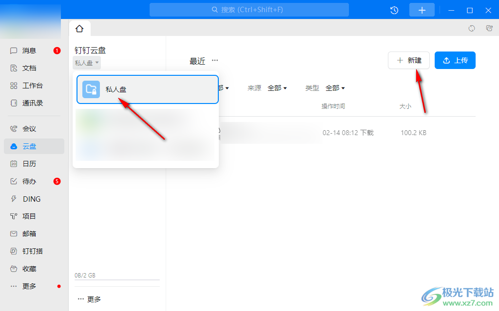 钉钉电脑版创建私人文件的方法