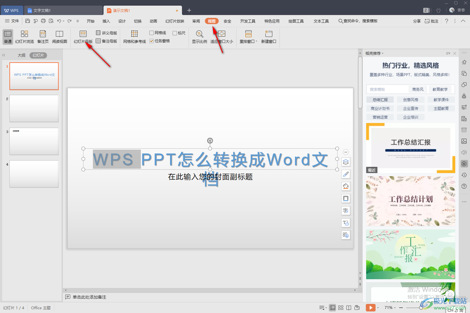 WPS PPT修改母版背景图片的方法