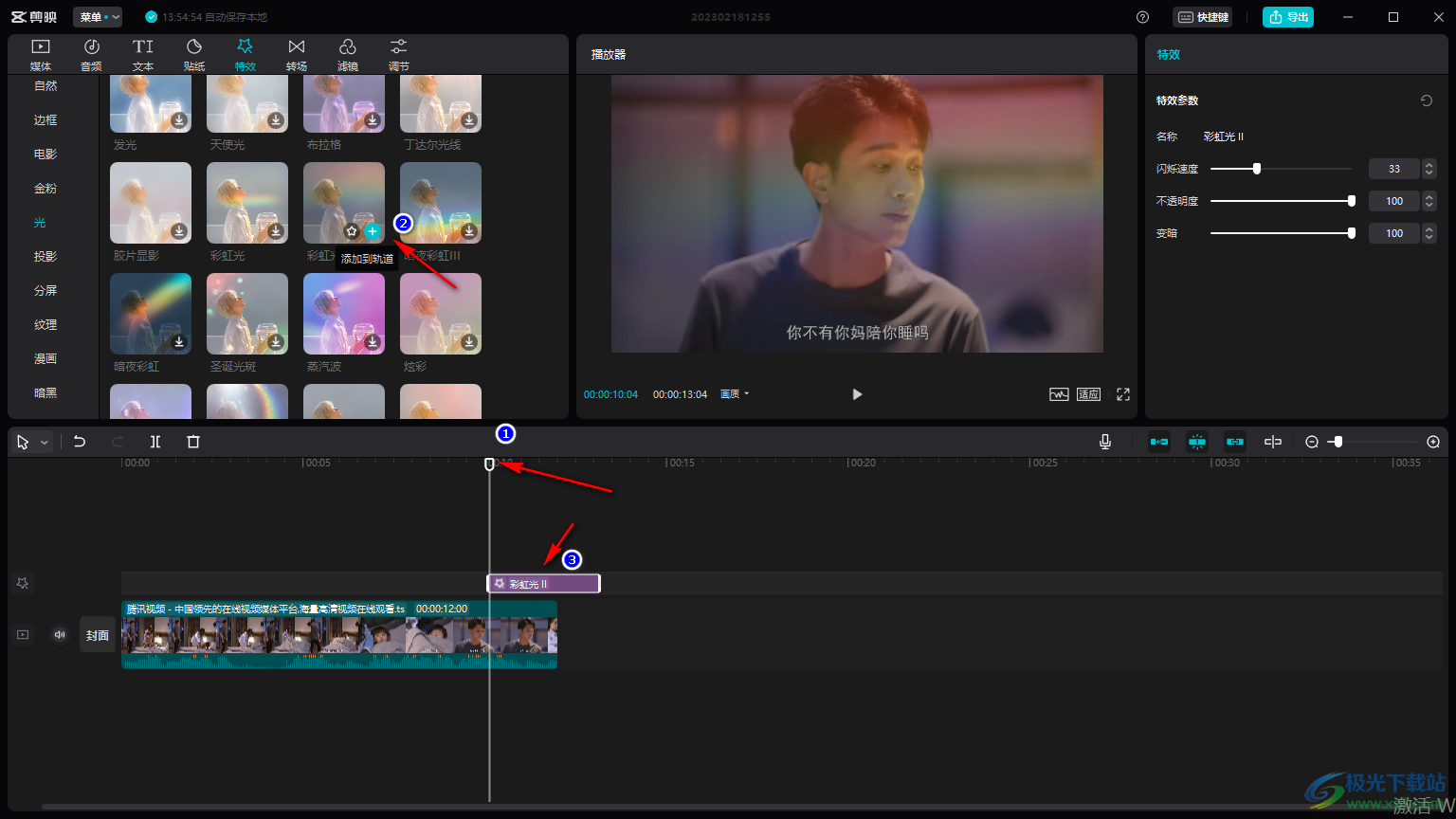 剪映电脑版添加彩虹光影的方法