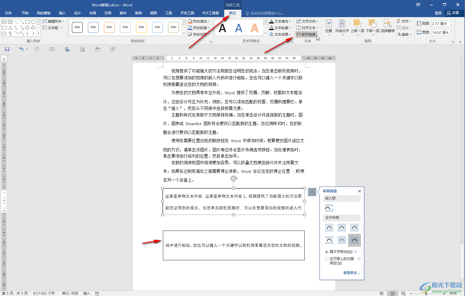 Word文档将文本框组合在一起的方法教程