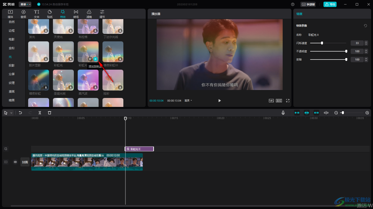 剪映电脑版添加彩虹光影的方法