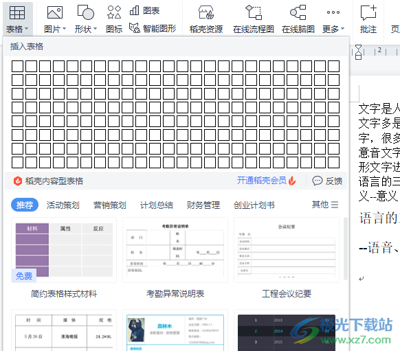 wps文档使用虚框选择表格的教程