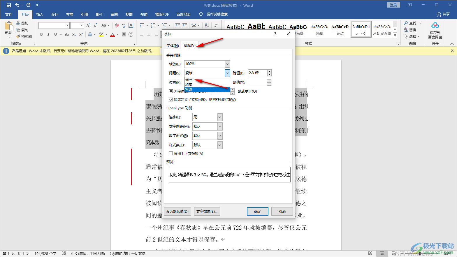 Word设置文字间距的方法